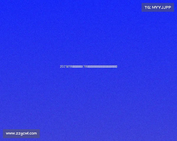 2021月18日足球比赛结果(18日足球赛事焦点精彩进球瞬间与战术解析回顾)